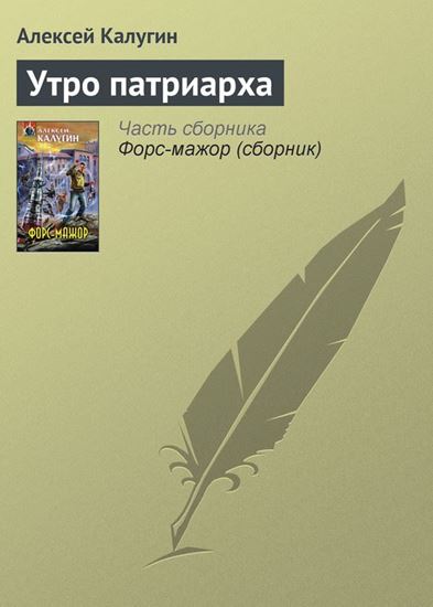 Обложка книги "Утро патриарха"