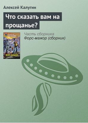 Обложка книги "Что сказать вам на прощанье?"