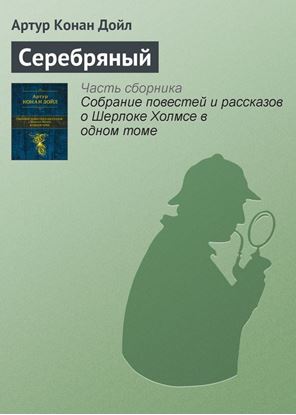 Обложка книги "Серебряный"