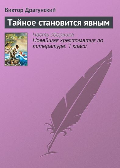 Обложка книги "Тайное становится явным"
