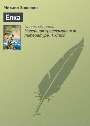 Обложка книги "Ёлка"