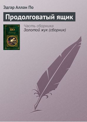 Обложка книги "Продолговатый ящик"