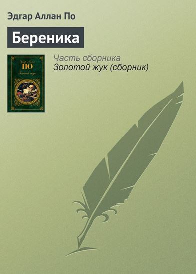 Обложка книги "Береника"