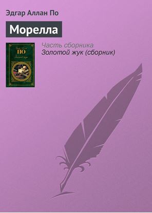 Обложка книги "Морелла"