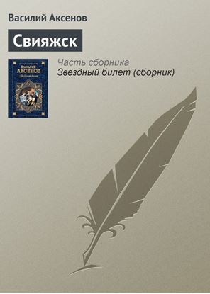 Обложка книги "Свияжск"