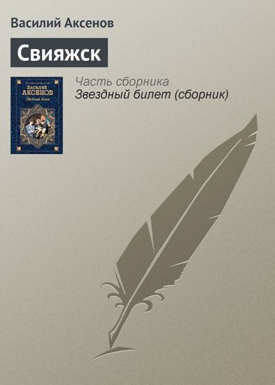 Обложка книги "Свияжск"