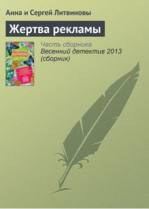Обложка книги "Жертва рекламы"