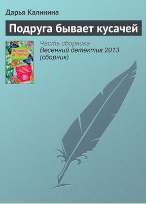 Обложка книги "Подруга бывает кусачей"