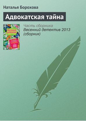 Обложка книги "Адвокатская тайна"