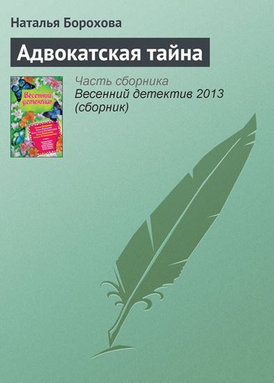 Обложка книги "Адвокатская тайна"