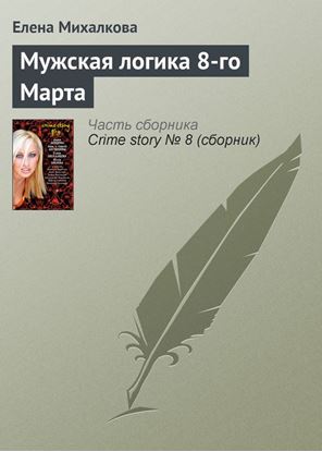 Обложка книги "Мужская логика 8-го Марта"