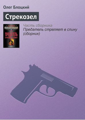 Обложка книги "Стрекозел"