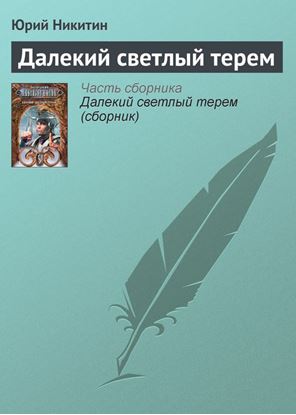 Обложка книги "Далекий светлый терем"