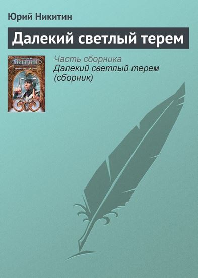 Обложка книги "Далекий светлый терем"