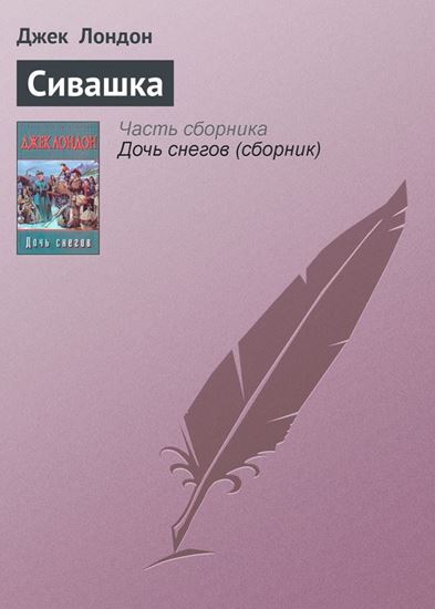Обложка книги "Сивашка"