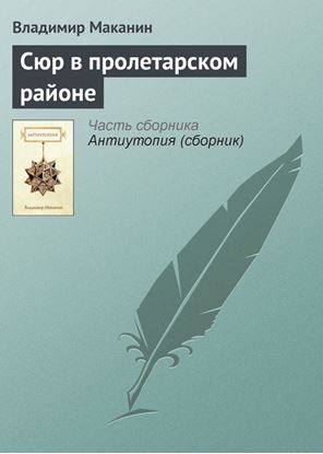 Обложка книги "Сюр в пролетарском районе"