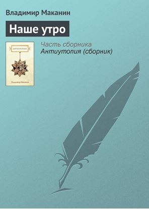 Обложка книги "Наше утро"