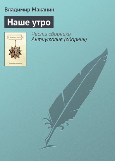 Обложка книги "Наше утро"