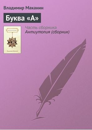 Обложка книги "Буква «А»"