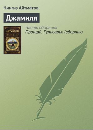 Обложка книги "Джамиля"