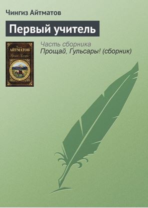 Обложка книги "Первый учитель"