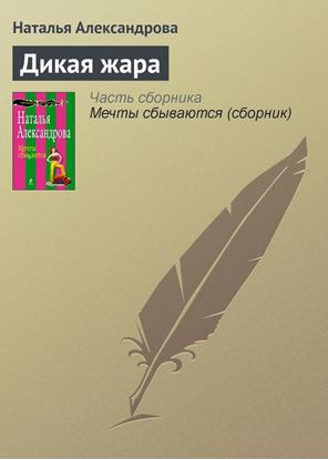 Обложка книги "Дикая жара"