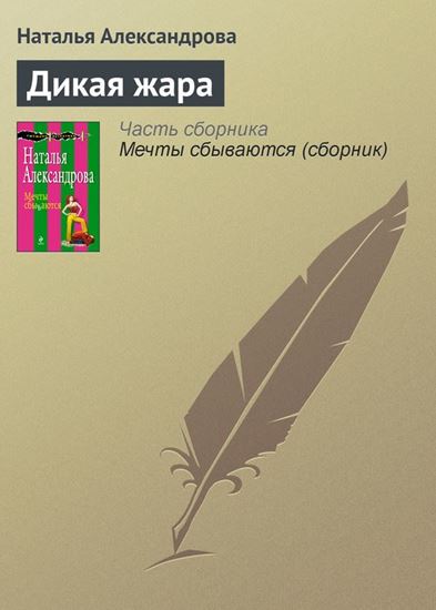 Обложка книги "Дикая жара"