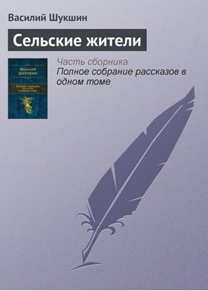 Обложка книги "Сельские жители"
