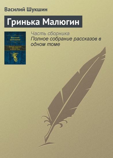 Обложка книги "Гринька Малюгин"