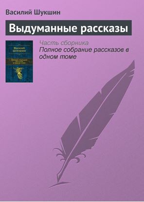 Обложка книги "Выдуманные рассказы"