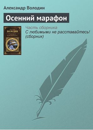 Обложка книги "Осенний марафон"