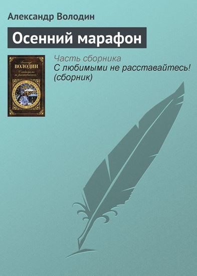Обложка книги "Осенний марафон"