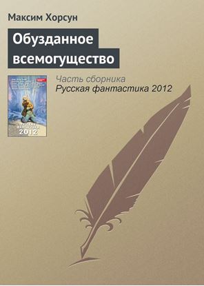 Обложка книги "Обузданное всемогущество"