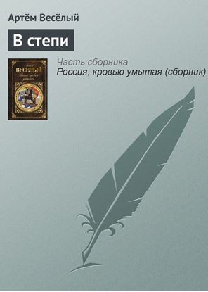 Обложка книги "В степи"
