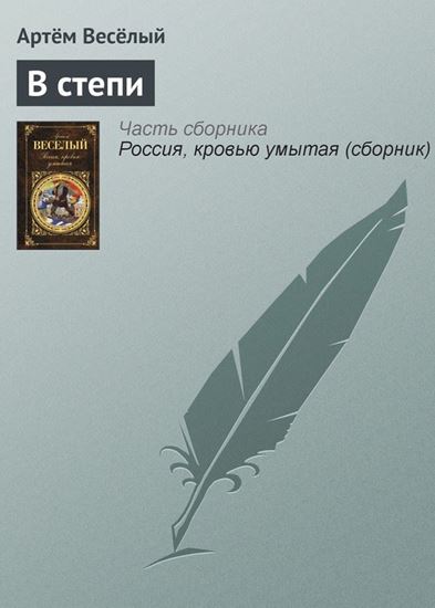 Обложка книги "В степи"