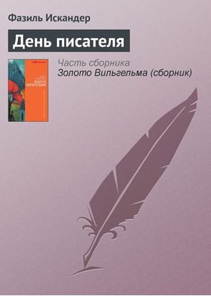 Обложка книги "День писателя"