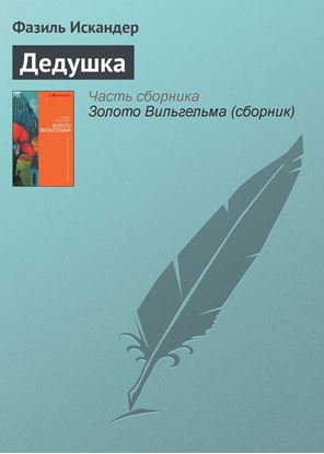 Обложка книги "Дедушка"
