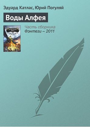 Обложка книги "Воды Алфея"