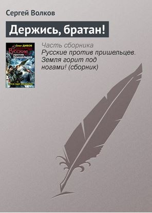 Обложка книги "Держись, братан!"