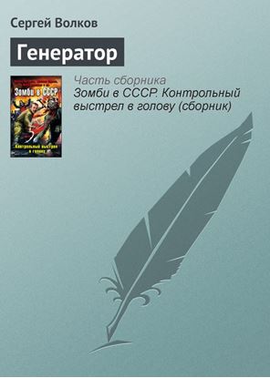 Обложка книги "Генератор"