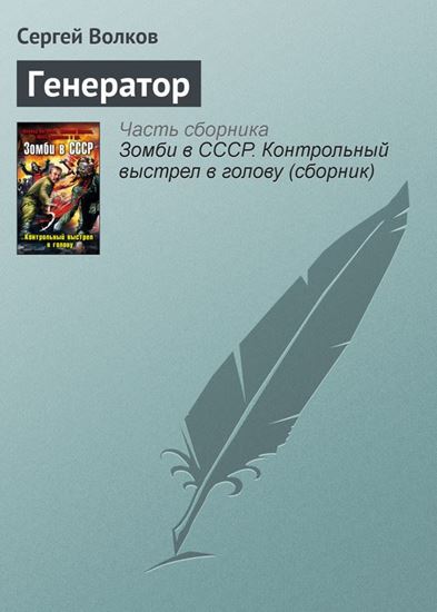 Обложка книги "Генератор"