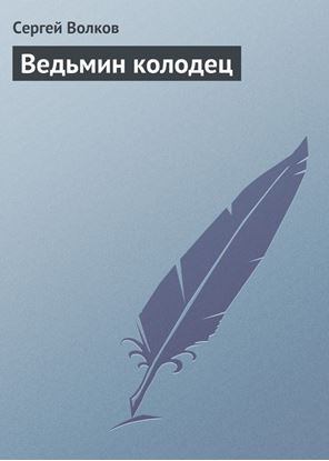 Обложка книги "Ведьмин колодец"