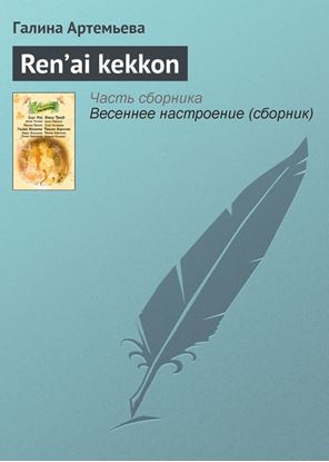 Обложка книги "Ren’ai kekkon"