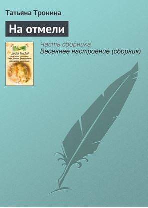 Обложка книги "На отмели"