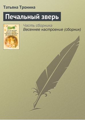 Обложка книги "Печальный зверь"
