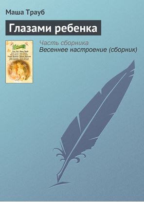 Обложка книги "Глазами ребенка"