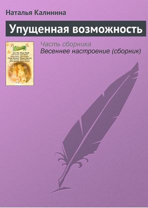 Обложка книги "Упущенная возможность"