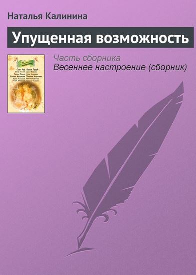 Обложка книги "Упущенная возможность"