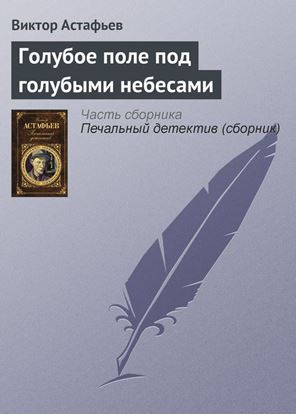 Обложка книги "Голубое поле под голубыми небесами"