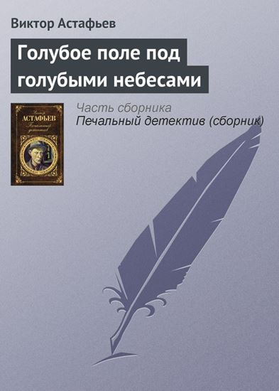Обложка книги "Голубое поле под голубыми небесами"